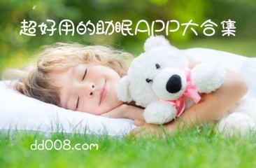 助眠app合集