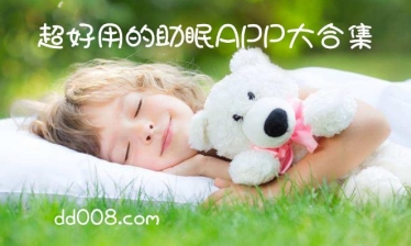 助眠app合集