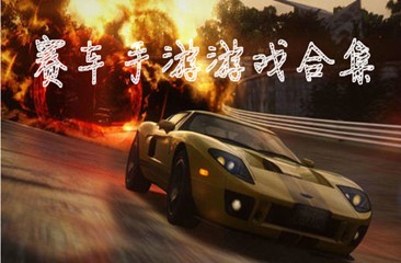 赛车类手游游戏合集