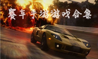 赛车类手游游戏合集