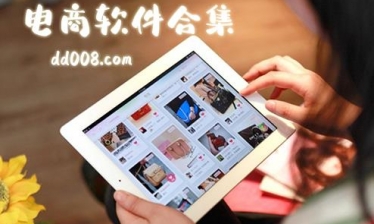 电商软件合集