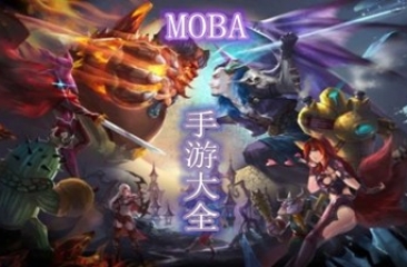 moba手游大全