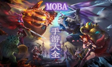 moba手游大全