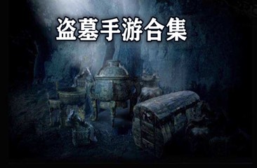 盗墓手游合集