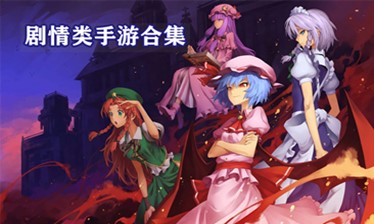 剧情类手游合集