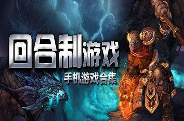 回合制手游合集