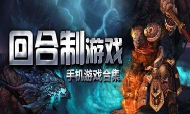 回合制手游合集