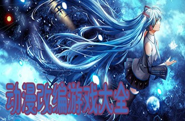 动漫改编手游合集