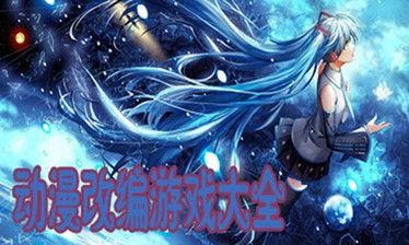 动漫改编手游合集