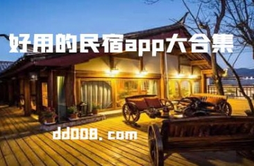 民宿app合集
