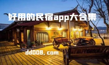 民宿app合集