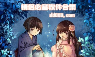 情侣必备app合集