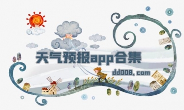 天气app合集