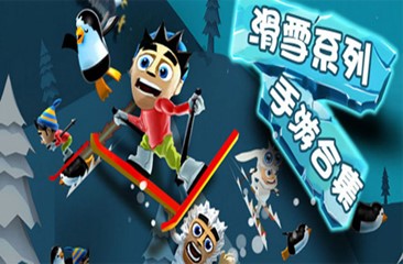 滑雪类手游合集