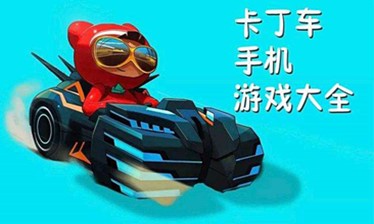卡丁车游戏大全