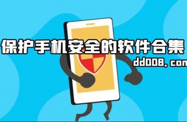 手机安全软件大全