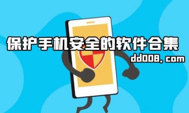 手机安全软件大全