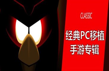 移植类手游合集