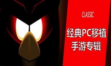 移植类手游合集