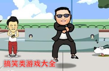 搞笑类游戏大全