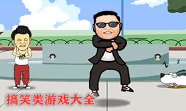 搞笑类游戏大全