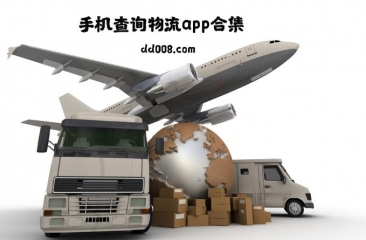手机物流查询软件合集