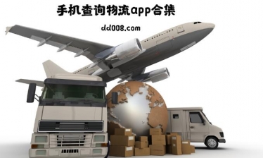 手机物流查询软件合集