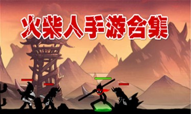 火柴人手游合集