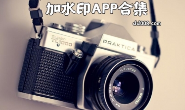 加水印app合集