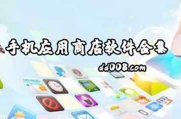 手机应用商店软件大全