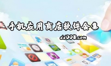 手机应用商店软件大全