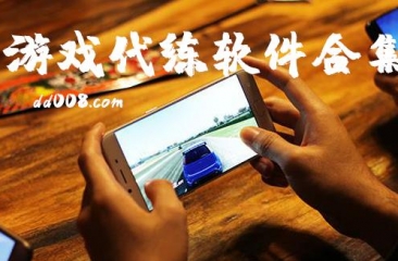 游戏代练软件合集