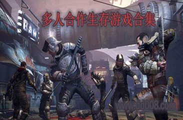 多人合作生存游戏合集