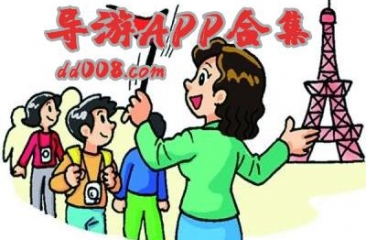 导游app合集