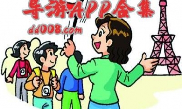 导游app合集