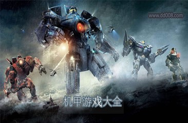 机甲游戏大全
