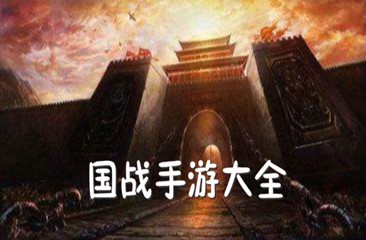国战手游大全