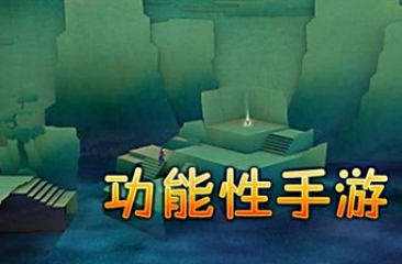 功能性手游合集