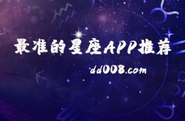 星座app合集