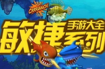 敏捷类手游合集