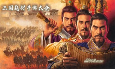 三国题材手游大全