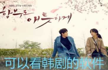 看韩剧app合集