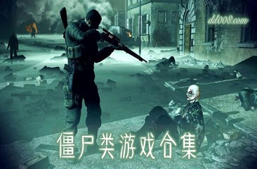 僵尸类游戏合集