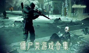 僵尸类游戏合集