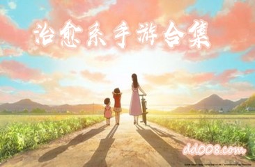 治愈系手游合集