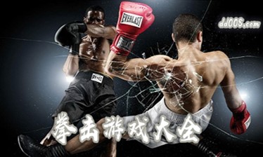 拳击游戏大全
