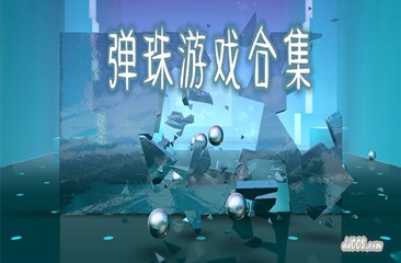 弹珠游戏合集
