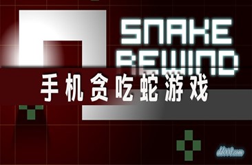 贪吃蛇游戏大全