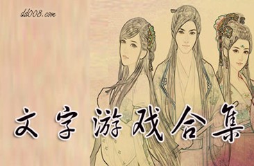 手机文字游戏大全