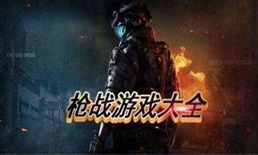 枪战游戏大全